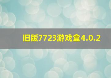 旧版7723游戏盒4.0.2