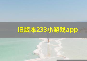 旧版本233小游戏app