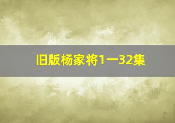 旧版杨家将1一32集