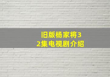 旧版杨家将32集电视剧介绍