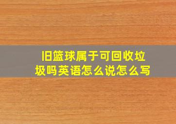 旧篮球属于可回收垃圾吗英语怎么说怎么写