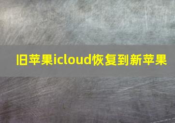 旧苹果icloud恢复到新苹果