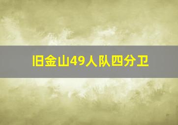 旧金山49人队四分卫