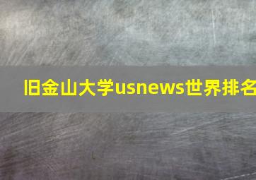 旧金山大学usnews世界排名