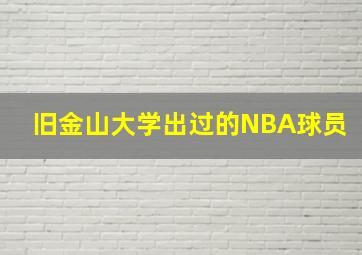 旧金山大学出过的NBA球员