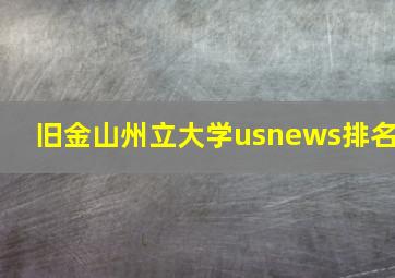 旧金山州立大学usnews排名