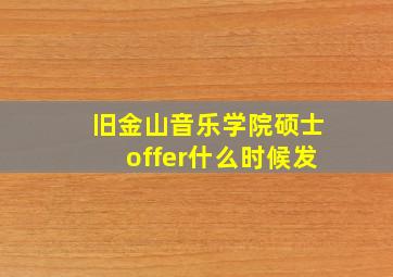 旧金山音乐学院硕士offer什么时候发