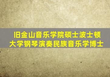 旧金山音乐学院硕士波士顿大学钢琴演奏民族音乐学博士