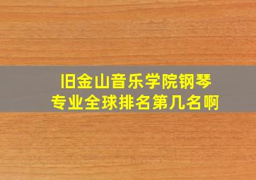 旧金山音乐学院钢琴专业全球排名第几名啊