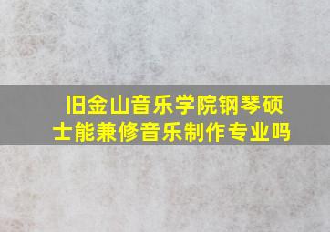 旧金山音乐学院钢琴硕士能兼修音乐制作专业吗