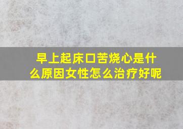 早上起床口苦烧心是什么原因女性怎么治疗好呢