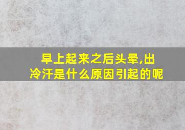 早上起来之后头晕,出冷汗是什么原因引起的呢