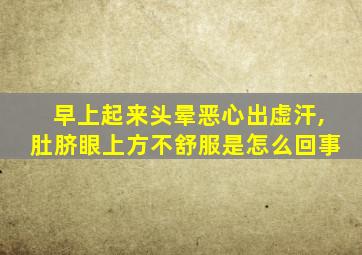 早上起来头晕恶心出虚汗,肚脐眼上方不舒服是怎么回事