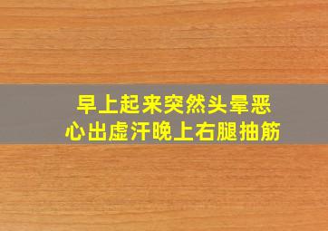 早上起来突然头晕恶心出虚汗晚上右腿抽筋