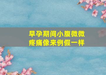 早孕期间小腹微微疼痛像来例假一样