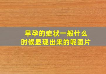 早孕的症状一般什么时候显现出来的呢图片