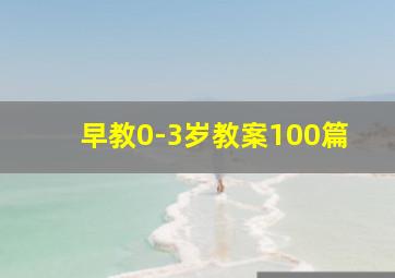 早教0-3岁教案100篇