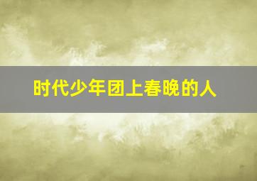 时代少年团上春晚的人