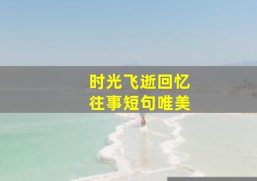 时光飞逝回忆往事短句唯美