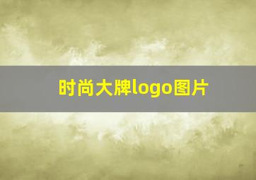 时尚大牌logo图片