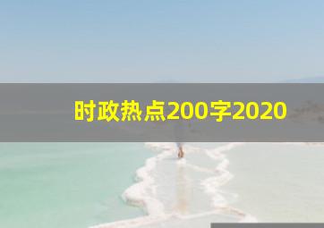 时政热点200字2020