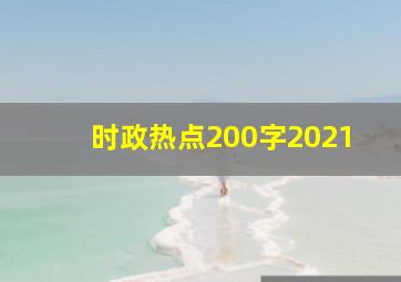 时政热点200字2021