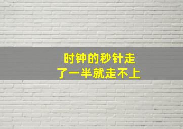 时钟的秒针走了一半就走不上