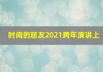 时间的朋友2021跨年演讲上