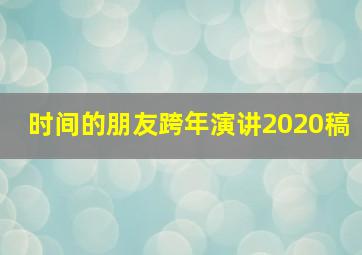 时间的朋友跨年演讲2020稿