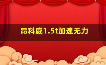 昂科威1.5t加速无力