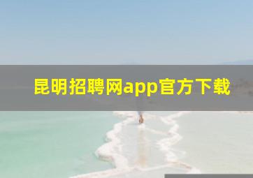 昆明招聘网app官方下载