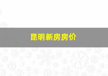 昆明新房房价