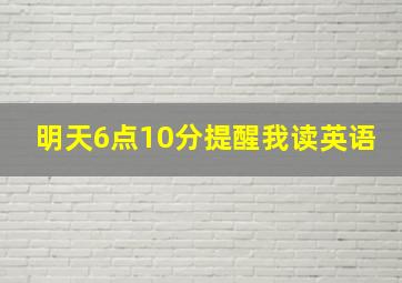 明天6点10分提醒我读英语