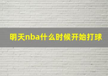 明天nba什么时候开始打球