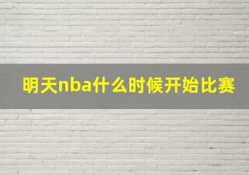 明天nba什么时候开始比赛