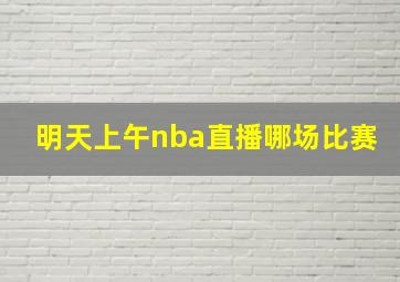 明天上午nba直播哪场比赛