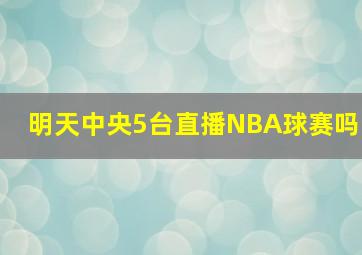 明天中央5台直播NBA球赛吗