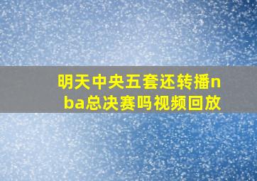 明天中央五套还转播nba总决赛吗视频回放