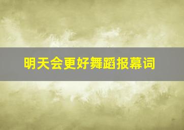 明天会更好舞蹈报幕词