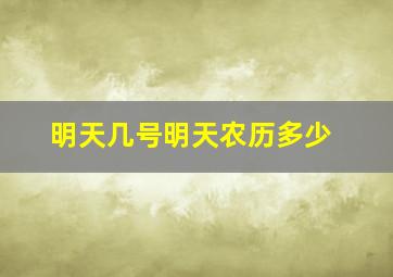 明天几号明天农历多少