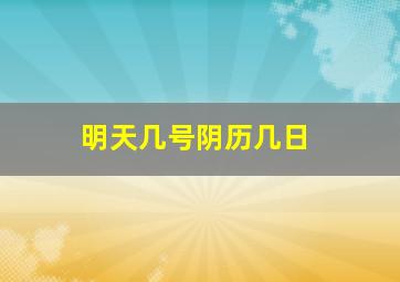 明天几号阴历几日