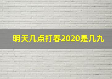 明天几点打春2020是几九