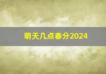 明天几点春分2024