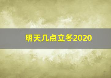 明天几点立冬2020