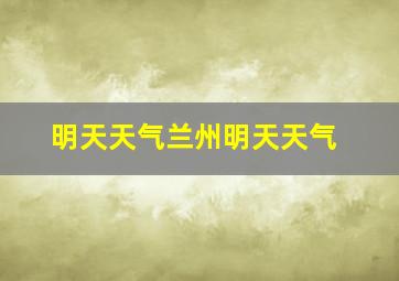 明天天气兰州明天天气