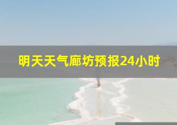 明天天气廊坊预报24小时