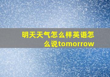 明天天气怎么样英语怎么说tomorrow