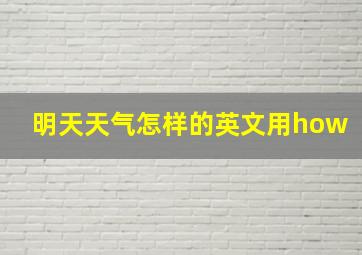 明天天气怎样的英文用how