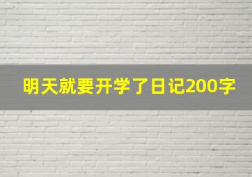 明天就要开学了日记200字