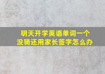 明天开学英语单词一个没骑还用家长签字怎么办